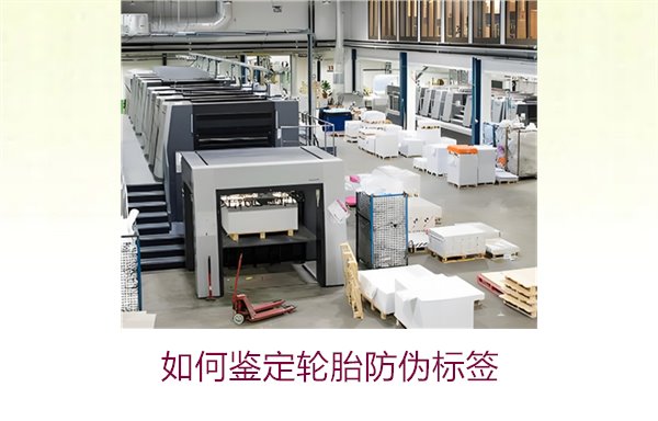 如何鑒定輪胎防偽標簽？專家教你辨別輪胎防偽標簽真?zhèn)蔚募记?圖1)