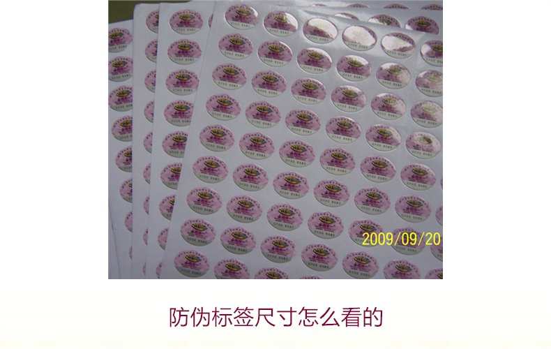 防偽標(biāo)簽尺寸怎么看的？詳解防偽標(biāo)簽尺寸對真假識別的影響(圖2)