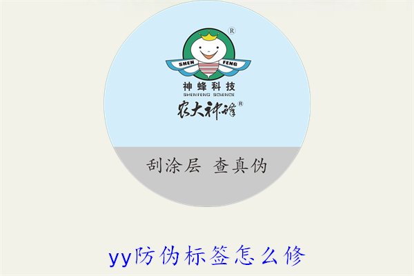YY防偽標(biāo)簽怎么修？教你如何修復(fù)損壞的YY防偽標(biāo)簽及常見問題(圖1)