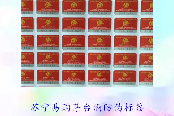 蘇寧易購茅臺酒防偽標(biāo)簽是什么樣的(圖1) 蘇寧易購茅臺酒防偽標(biāo)簽是什么樣的(圖1)