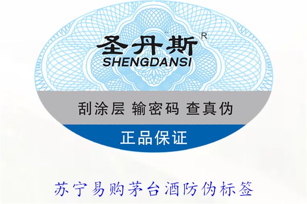 蘇寧易購茅臺酒防偽標(biāo)簽是什么樣的(圖2) 蘇寧易購茅臺酒防偽標(biāo)簽是什么樣的(圖2)