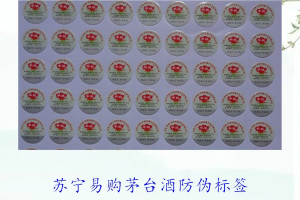 蘇寧易購茅臺酒防偽標(biāo)簽是什么樣的(圖3) 蘇寧易購茅臺酒防偽標(biāo)簽是什么樣的(圖3)