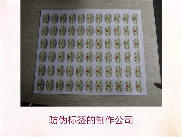 防偽標(biāo)簽的制作公司，推薦幾家專業(yè)防偽標(biāo)簽制作公司選擇指南(圖2)