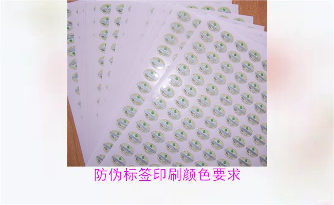 防偽標(biāo)簽印刷顏色要求有哪些？防偽標(biāo)簽印刷顏色對(duì)驗(yàn)證的影響(圖3)