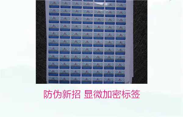 防偽新招 顯微加密標(biāo)簽(圖1) 防偽新招 顯微加密標(biāo)簽(圖1)