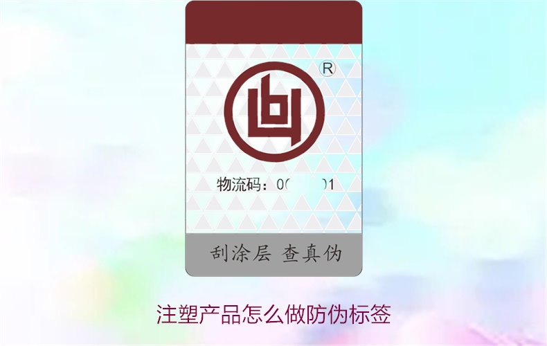 注塑產(chǎn)品怎么做防偽標簽？詳細流程與技術指導，確保產(chǎn)品安全可靠(圖1)