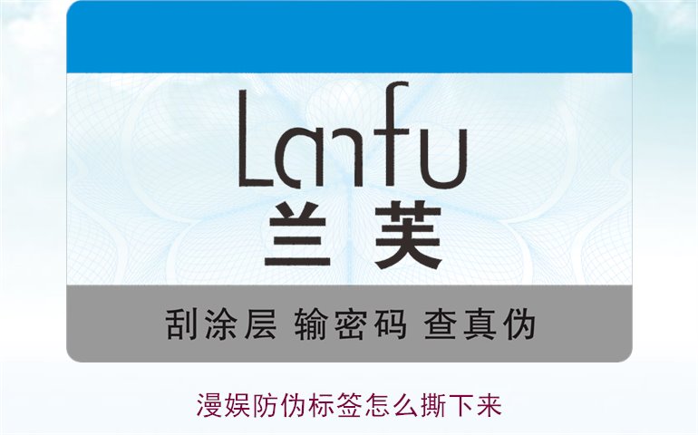 漫娛防偽標(biāo)簽怎么撕下來(圖3) 漫娛防偽標(biāo)簽怎么撕下來(圖3)