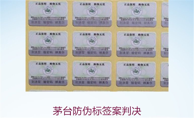 茅臺防偽標(biāo)簽案判決，茅臺防偽標(biāo)簽案件判決結(jié)果與法律分析(圖2)