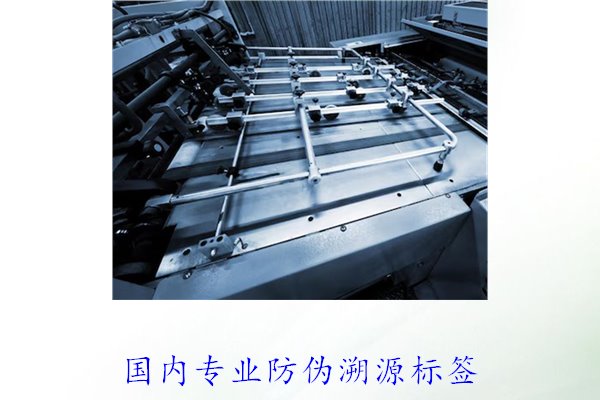 國(guó)內(nèi)專業(yè)防偽溯源標(biāo)簽(圖1) 國(guó)內(nèi)專業(yè)防偽溯源標(biāo)簽(圖1)