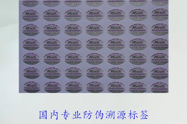 國(guó)內(nèi)專業(yè)防偽溯源標(biāo)簽(圖2) 國(guó)內(nèi)專業(yè)防偽溯源標(biāo)簽(圖2)