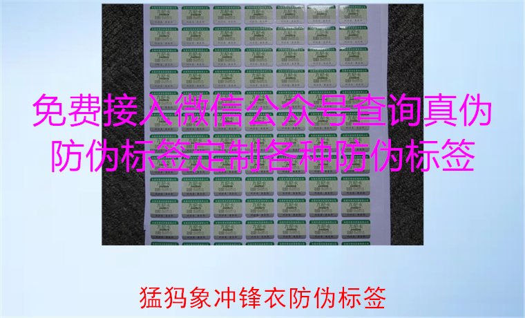 猛犸象沖鋒衣防偽標(biāo)簽如何辨識(shí)？教你識(shí)別真?zhèn)?，確保購(gòu)買正品(圖1)