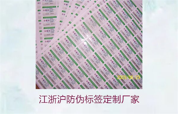 江浙滬防偽標(biāo)簽定制廠家推薦(圖1) 江浙滬防偽標(biāo)簽定制廠家推薦(圖1)