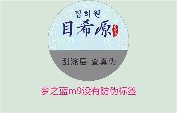 夢(mèng)之藍(lán)M9沒(méi)有防偽標(biāo)簽，如何解決夢(mèng)之藍(lán)M9沒(méi)有防偽標(biāo)簽的問(wèn)題(圖3)