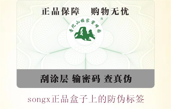songx正品盒子上的防偽標簽(圖1) songx正品盒子上的防偽標簽(圖1)