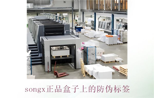 songx正品盒子上的防偽標簽(圖2) songx正品盒子上的防偽標簽(圖2)