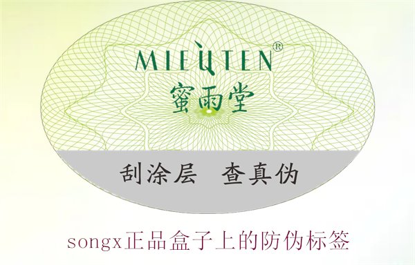 songx正品盒子上的防偽標簽(圖3) songx正品盒子上的防偽標簽(圖3)