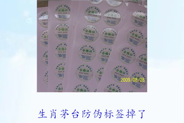 生肖茅臺(tái)防偽標(biāo)簽掉了怎么辦(圖3) 生肖茅臺(tái)防偽標(biāo)簽掉了怎么辦(圖3)