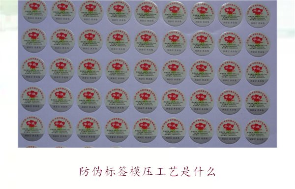 防偽標(biāo)簽?zāi)汗に囀鞘裁?？詳?xì)介紹防偽標(biāo)簽?zāi)汗に嚨脑砗蛻?yīng)用(圖1)