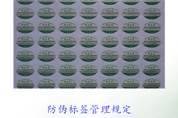 防偽標簽管理規(guī)定，了解防偽標簽的管理標準與實施細則(圖1)