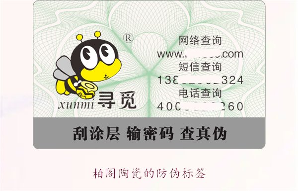 柏閣陶瓷的防偽標(biāo)簽是什么樣的(圖3)