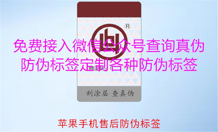 蘋果手機(jī)售后防偽標(biāo)簽，如何驗(yàn)證蘋果手機(jī)售后防偽標(biāo)簽的真?zhèn)?圖1)