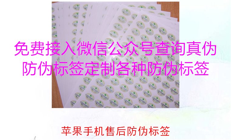 蘋果手機(jī)售后防偽標(biāo)簽，如何驗(yàn)證蘋果手機(jī)售后防偽標(biāo)簽的真?zhèn)?圖2)