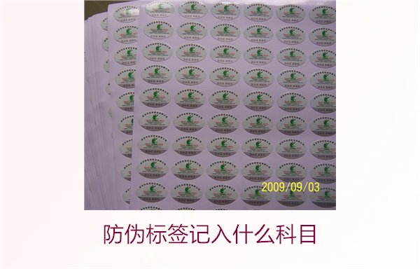 防偽標(biāo)簽記入什么科目(圖1)