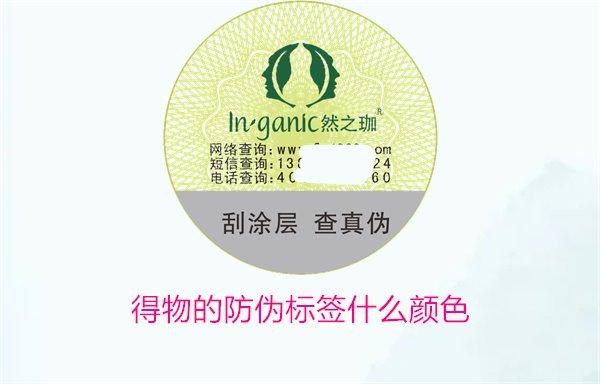 得物的防偽標(biāo)簽什么顏色？了解得物防偽標(biāo)簽顏色及其辨識(shí)技巧(圖1)