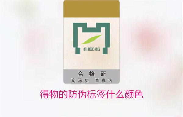 得物的防偽標(biāo)簽什么顏色？了解得物防偽標(biāo)簽顏色及其辨識(shí)技巧(圖3)