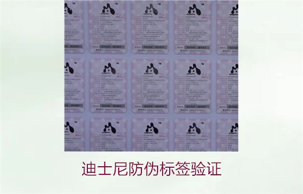 迪士尼防偽標(biāo)簽驗(yàn)證方法,如何確認(rèn)迪士尼產(chǎn)品的防偽標(biāo)簽是否真實(shí)(圖1) 迪士尼防偽標(biāo)簽驗(yàn)證方法,如何確認(rèn)迪士尼產(chǎn)品的防偽標(biāo)簽是否真實(shí)(圖1)