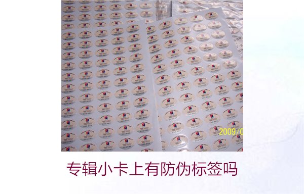 專輯小卡上有防偽標(biāo)簽嗎？了解專輯小卡防偽標(biāo)簽的作用與辨別方法(圖1)