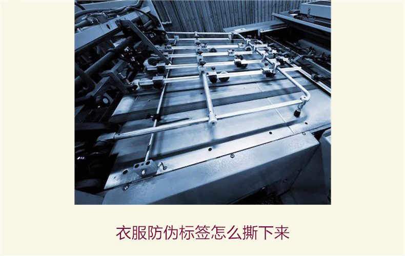衣服防偽標(biāo)簽怎么撕下來(lái)(圖1) 衣服防偽標(biāo)簽怎么撕下來(lái)(圖1)
