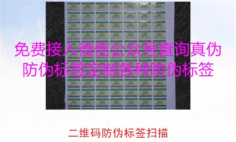 二維碼防偽標(biāo)簽掃描，二維碼防偽標(biāo)簽掃描技術(shù)與防偽效果解析(圖2)