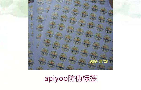 Apiyoo防偽標(biāo)簽介紹(圖1) Apiyoo防偽標(biāo)簽介紹(圖1)