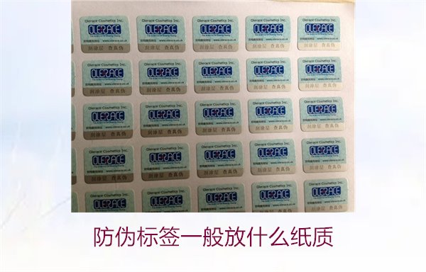 防偽標簽一般放什么紙質(zhì)，防偽標簽常用紙質(zhì)材料及其選擇標準(圖2)