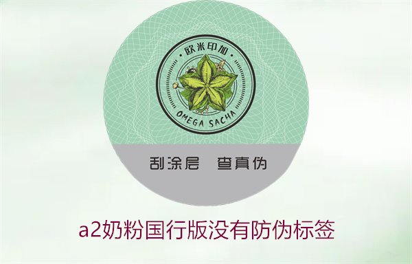 A2奶粉國行版沒有防偽標簽(圖2) A2奶粉國行版沒有防偽標簽(圖2)