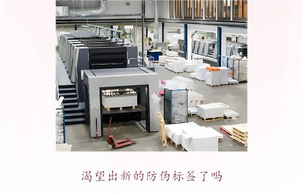 渴望出新的防偽標(biāo)簽了嗎？探討防偽標(biāo)簽技術(shù)的創(chuàng)新與未來發(fā)展趨勢(shì)(圖3)