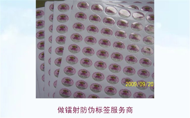 做鐳射防偽標簽服務商(圖1) 做鐳射防偽標簽服務商(圖1)