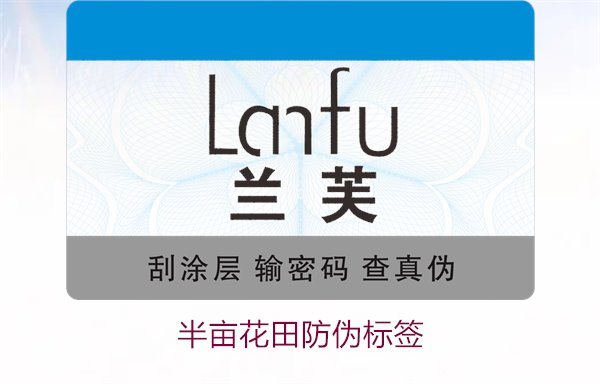 半畝花田防偽標(biāo)簽，半畝花田防偽標(biāo)簽的作用與如何確保正品購(gòu)買(圖2)