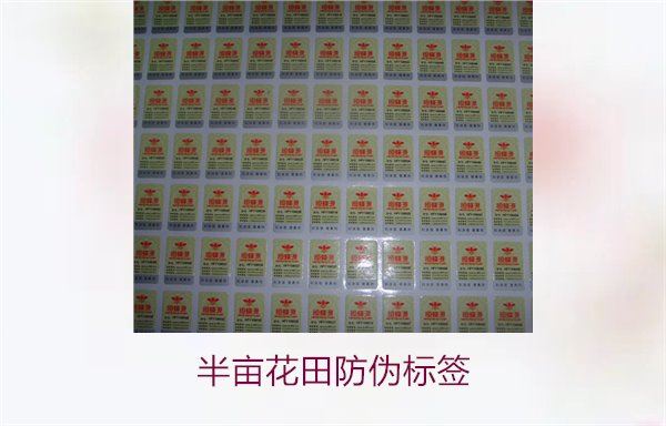半畝花田防偽標(biāo)簽，半畝花田防偽標(biāo)簽的作用與如何確保正品購(gòu)買(圖1)