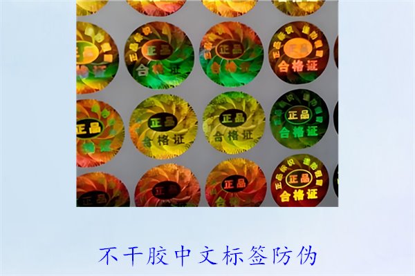 不干膠中文標(biāo)簽防偽，如何制作和使用不干膠中文防偽標(biāo)簽(圖1)
