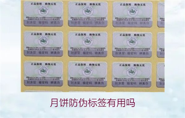 月餅防偽標簽有用嗎？月餅防偽標簽的作用與辨別技巧(圖2)