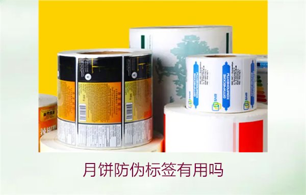 月餅防偽標簽有用嗎？月餅防偽標簽的作用與辨別技巧(圖1)