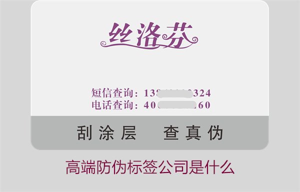 高端防偽標(biāo)簽公司是什么？如何選擇專業(yè)的高端防偽標(biāo)簽公司(圖1)