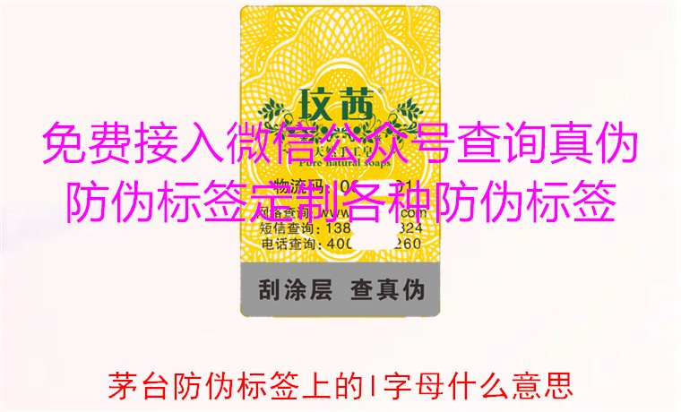 茅臺(tái)防偽標(biāo)簽上的L字母什么意思？揭秘茅臺(tái)防偽標(biāo)簽的L字母含義(圖1)