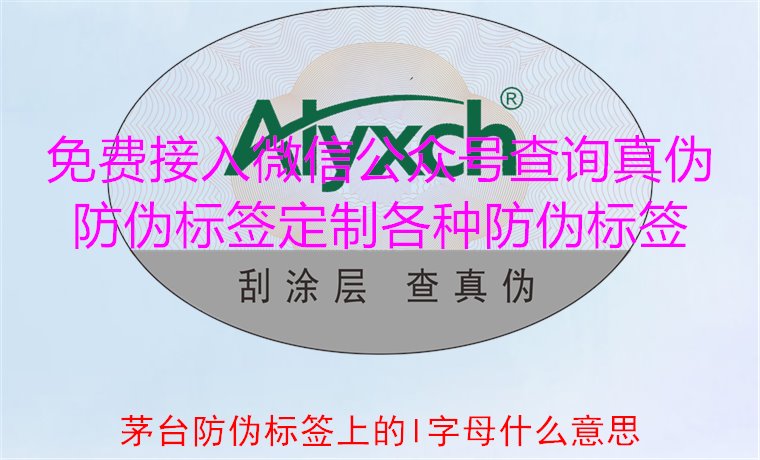 茅臺(tái)防偽標(biāo)簽上的L字母什么意思？揭秘茅臺(tái)防偽標(biāo)簽的L字母含義(圖2)