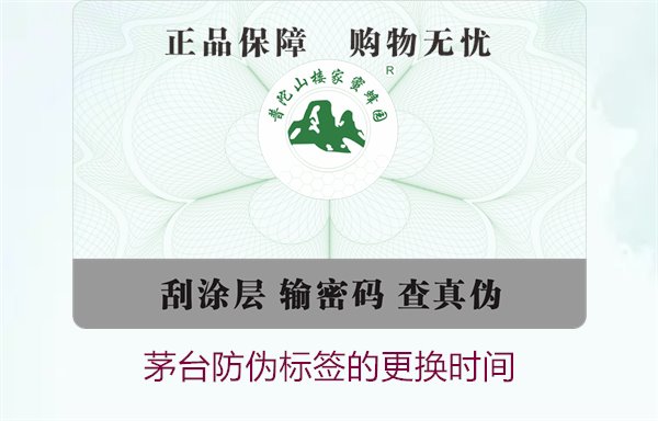 茅臺防偽標簽的更換時間是什么時候(圖1) 茅臺防偽標簽的更換時間是什么時候(圖1)