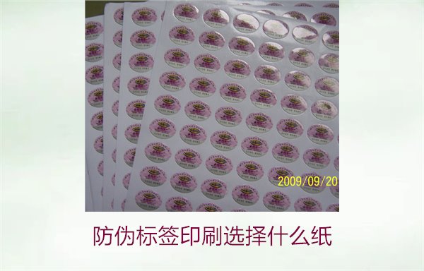 防偽標簽印刷選擇什么紙(圖1) 防偽標簽印刷選擇什么紙(圖1)