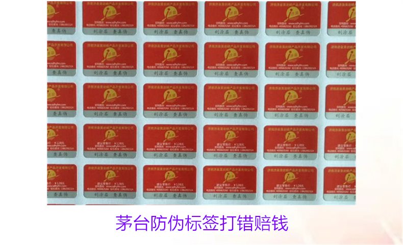 茅臺(tái)防偽標(biāo)簽打錯(cuò)賠錢是真的嗎(圖1) 茅臺(tái)防偽標(biāo)簽打錯(cuò)賠錢是真的嗎(圖1)