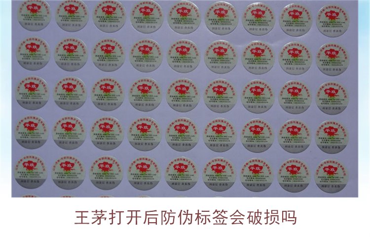 王茅打開(kāi)后防偽標(biāo)簽會(huì)破損嗎(圖1) 王茅打開(kāi)后防偽標(biāo)簽會(huì)破損嗎(圖1)